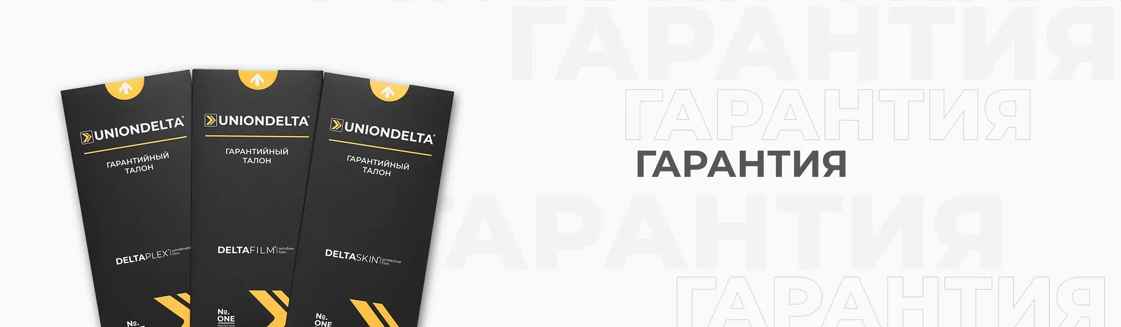 Гарантия на товар Гарантия UNIONDELTA